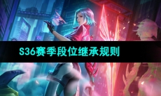 《王者荣耀》S36赛季段位继承规则