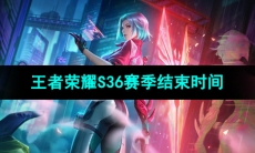 《王者荣耀》S36赛季结束时间