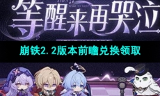 《崩坏星穹铁道》2.2版本前瞻直播兑换码领取