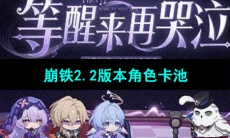 《崩坏星穹铁道》2.2版本卡池角色介绍