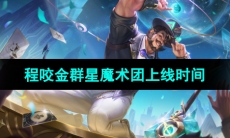 《王者荣耀》程咬金群星魔术团新皮肤上线时间