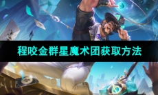 《王者荣耀》程咬金群星魔术团新皮肤获取方法