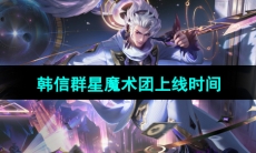 《王者荣耀》韩信群星魔术团新皮肤上线时间