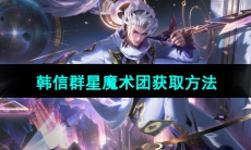 《王者荣耀》韩信群星魔术团新皮肤获取方法