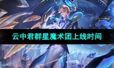 《王者荣耀》云中君群星魔术团新皮肤上线时间