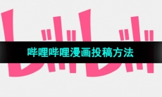 《哔哩哔哩》漫画投稿分享教程