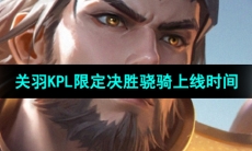 《王者荣耀》关羽KPL限定皮肤决胜骁骑上线时间