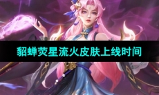 《王者荣耀》貂蝉星元皮肤荧星流火上线时间