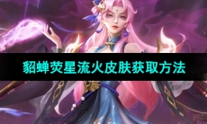 《王者荣耀》貂蝉星元皮肤荧星流火获取方法