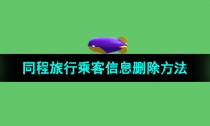 《同程旅行》乘客信息删除方法