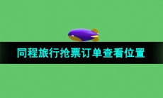 《同程旅行》抢票订单查看位置