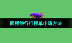 《同程旅行》行程单申请查看方法
