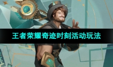 《王者荣耀》奇迹时刻活动玩法介绍