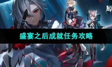 《原神》4.6版本盛宴之后成就任务攻略