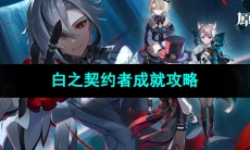 《原神》4.6版本白之契约者成就攻略