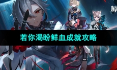 《原神》4.6版本若你渴盼鲜血成就攻略
