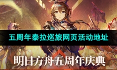 《明日方舟》五周年泰拉巡旅网页活动地址分享