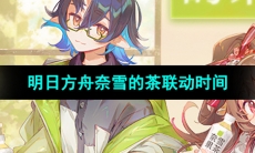 《明日方舟》奈雪的茶联动时间介绍