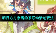 《明日方舟》奈雪的茶联动活动内容介绍