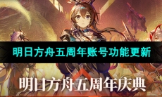 《明日方舟》五周年账号功能更新内容