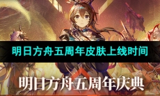 《明日方舟》五周年庆典皮肤上线时间