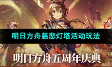 《明日方舟》新主题曲慈悲灯塔活动内容