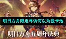 《明日方舟》限定寻访何以为我卡池内容