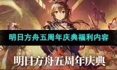 《明日方舟》五周年庆典福利内容介绍