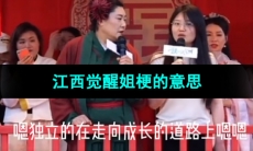 《抖音》江西觉醒姐梗的意思介绍