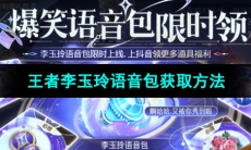 《王者荣耀》李玉玲语音包获取方法