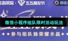 《王者荣耀》微信小程序组队限时活动玩法