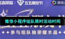《王者荣耀》微信小程序组队限时活动时间