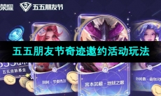 《王者荣耀》五五朋友节奇迹邀约活动玩法