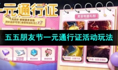《王者荣耀》五五朋友节一元通行证活动玩法