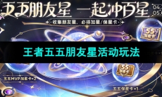 《王者荣耀》五五朋友星活动玩法介绍