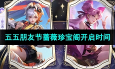 《王者荣耀》五五朋友节蔷薇珍宝阁开启时间