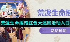 《原神》荒泷生命摇滚虹色大巡回活动入口