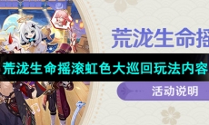 《原神》荒泷生命摇滚虹色大巡回活动玩法内容