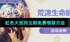 《原神》虹色大巡回五郎免费领取方法