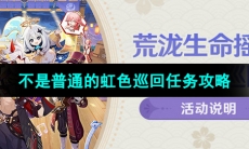 《原神》不是普通的虹色巡回前置任务攻略