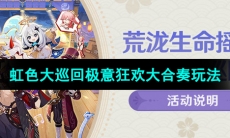 《原神》虹色大巡回极意狂欢大合奏玩法介绍