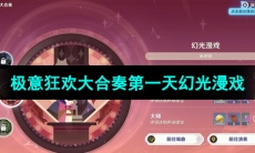 《原神》极意狂欢大合奏第一天幻光漫戏攻略