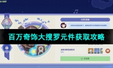 《原神》百万奇饰大搜罗第一天元件获取攻略