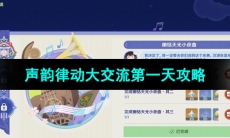 《原神》声韵律动大交流第一天攻略