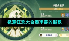 《原神》极意狂欢大合奏净善的遐歌通关攻略