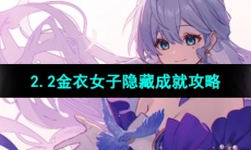 《崩坏星穹铁道》2.2金衣女子隐藏成就攻略