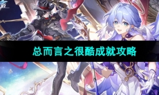 《崩坏星穹铁道》总而言之很酷成就攻略