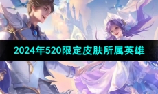 《王者荣耀》2024年520限定皮肤所属英雄