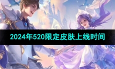 《王者荣耀》2024年520限定皮肤上线时间