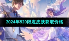 《王者荣耀》2024年520限定皮肤获取价格